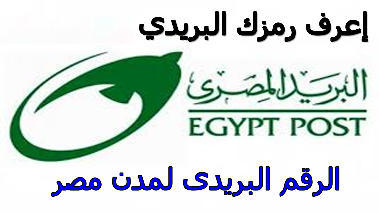 الرمز البريدي في مصر