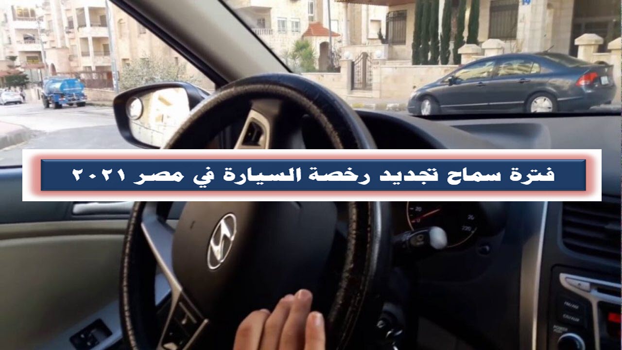 حقيقة إلغاء فترة سماح تجديد رخصة السيارة في مصر