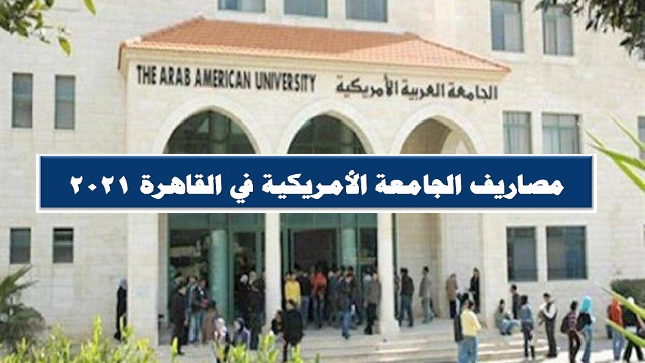 مصاريف الجامعة الأمريكية في القاهرة