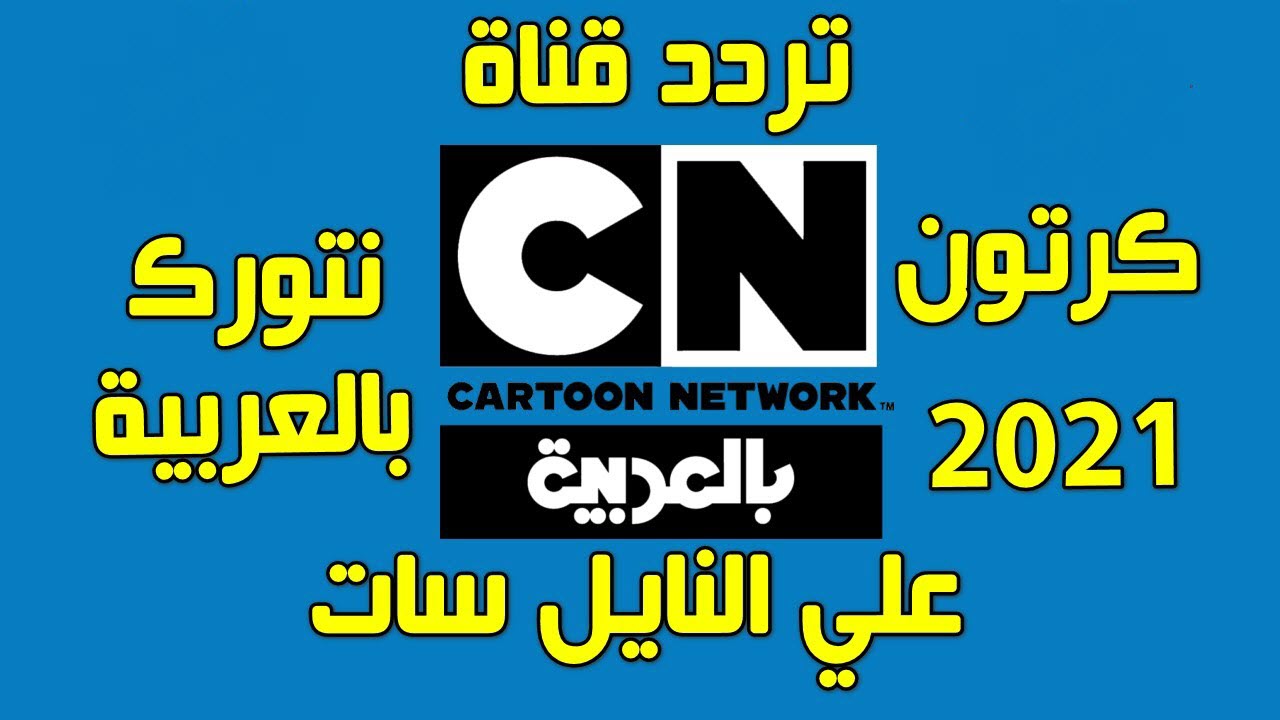 تردد قناة كارتون نتورك بالعربية