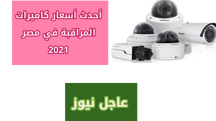 اسعار كاميرات المراقبة في مصر 2021