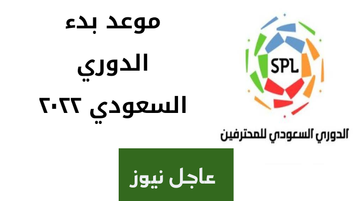 الدوري السعودي 2022