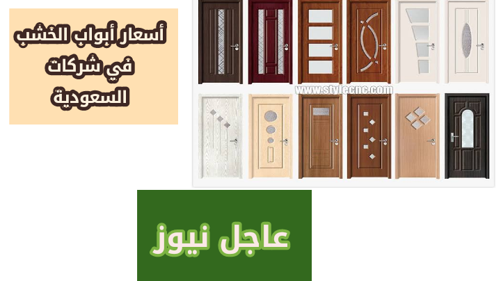 أسعار أبواب الخشب في السعودية