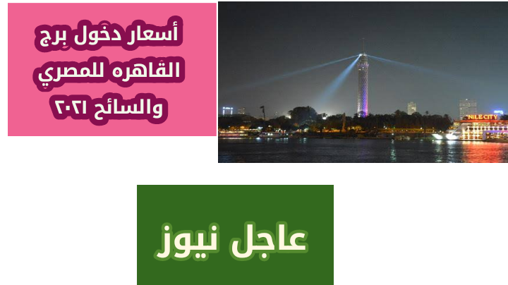 أسعار دخول برج القاهرة 2021