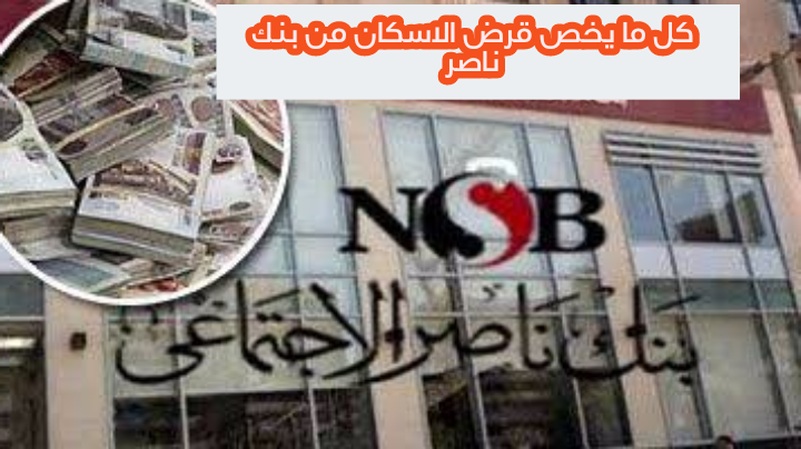 قرض الإسكان من بنك ناصر