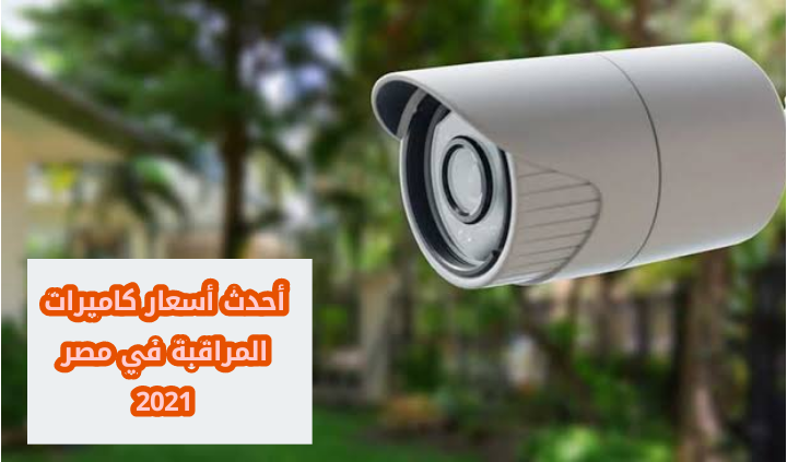 أسعار كاميرات المراقبة  2021