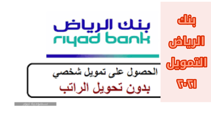 بنك الرياض التمويل 