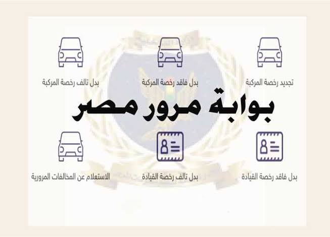 تجديد رخصة القيادة في مصر 2021 الإجراءات والرسوم المطلوبة للتجديد