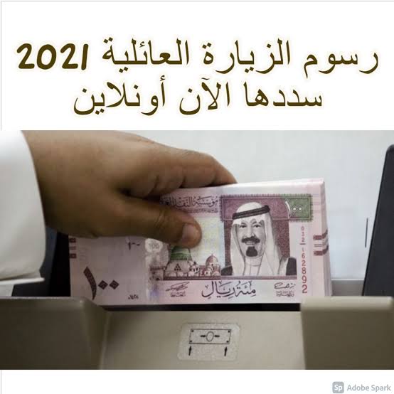 تعرف الآن على رسوم الزيارة العائلية ٢٠٢١ بالمملكة العربية السعودية