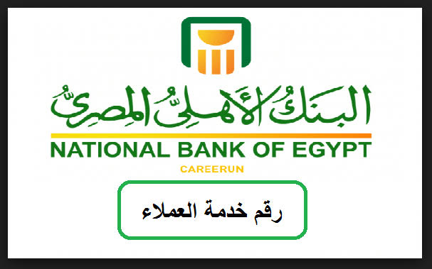 رقم خدمة عملاء البنك الأهلي المصري