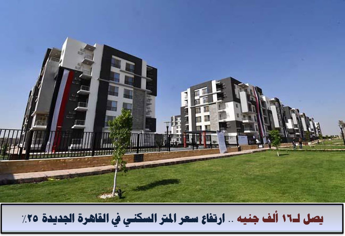 سعر المتر السكني في القاهرة الجديدة